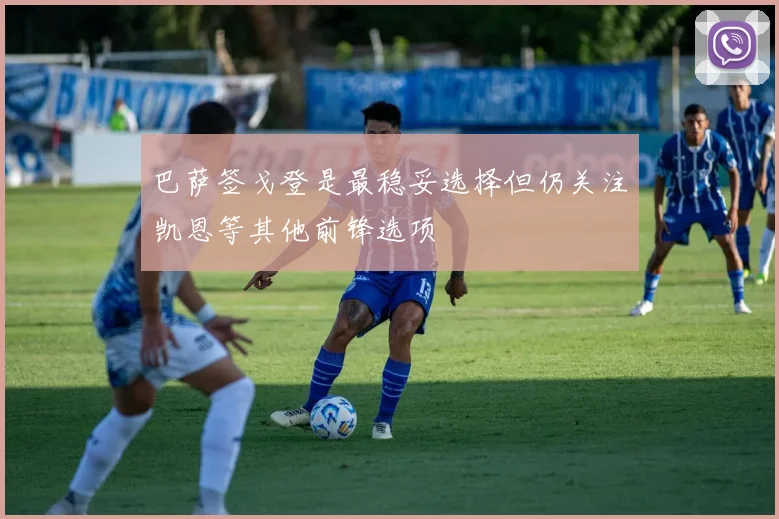 巴萨签戈登是最稳妥选择但仍关注凯恩等其他前锋选项