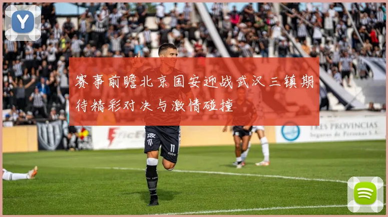 赛事前瞻北京国安迎战武汉三镇期待精彩对决与激情碰撞