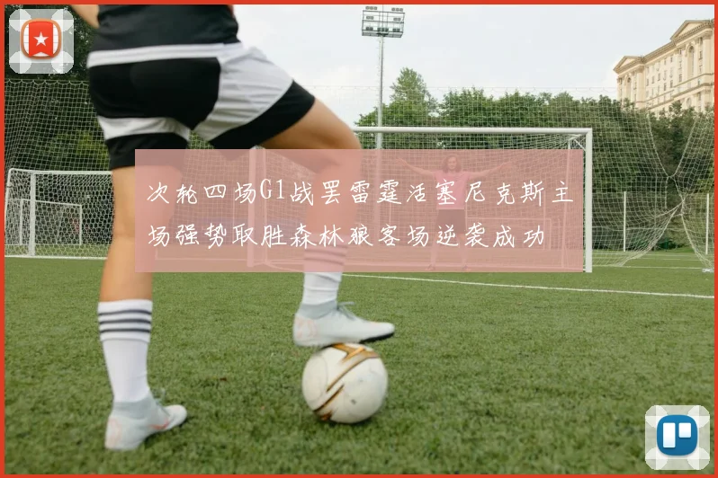 次轮四场G1战罢雷霆活塞尼克斯主场强势取胜森林狼客场逆袭成功