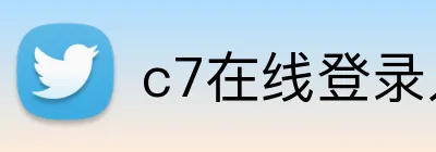 c7在线登录入口 logo